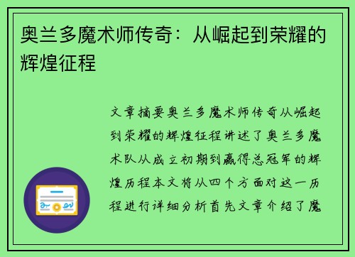 奥兰多魔术师传奇：从崛起到荣耀的辉煌征程