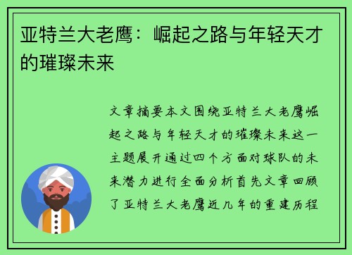 亚特兰大老鹰：崛起之路与年轻天才的璀璨未来