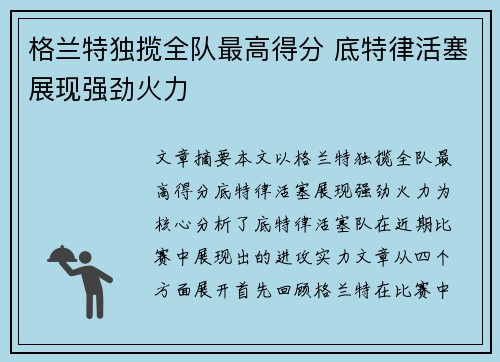 格兰特独揽全队最高得分 底特律活塞展现强劲火力