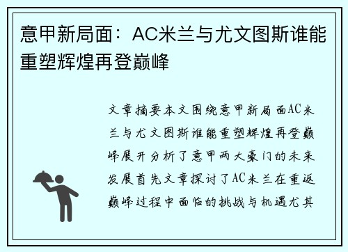 意甲新局面：AC米兰与尤文图斯谁能重塑辉煌再登巅峰