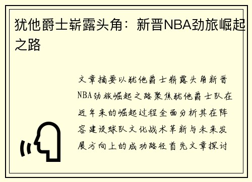 犹他爵士崭露头角：新晋NBA劲旅崛起之路