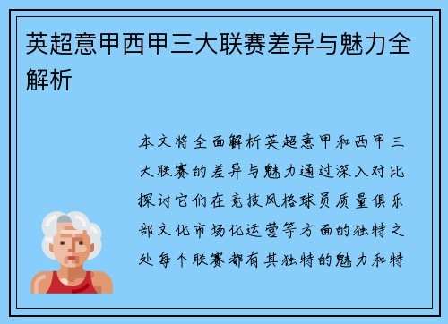 英超意甲西甲三大联赛差异与魅力全解析