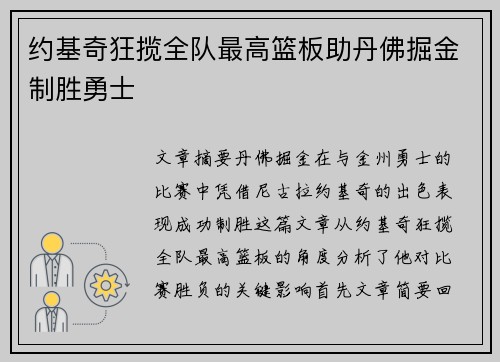 约基奇狂揽全队最高篮板助丹佛掘金制胜勇士