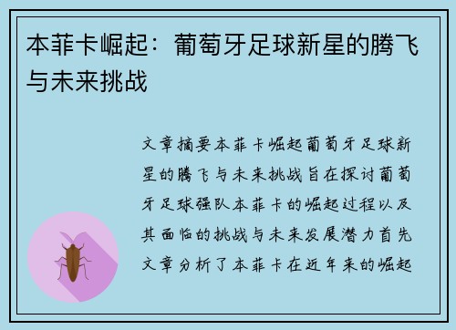 本菲卡崛起：葡萄牙足球新星的腾飞与未来挑战