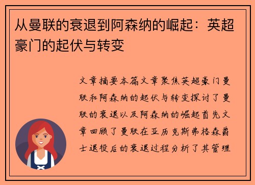 从曼联的衰退到阿森纳的崛起：英超豪门的起伏与转变