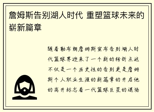 詹姆斯告别湖人时代 重塑篮球未来的崭新篇章