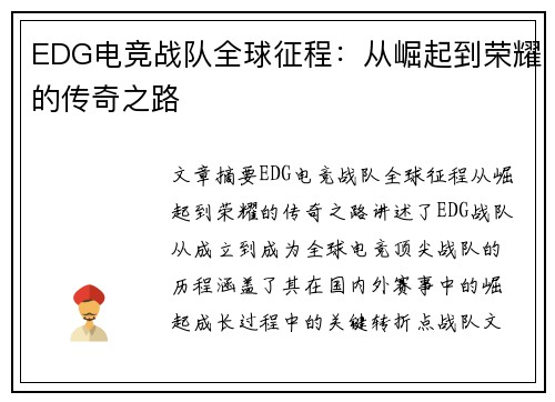 EDG电竞战队全球征程：从崛起到荣耀的传奇之路
