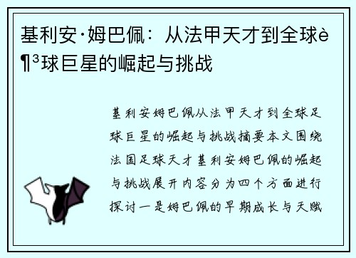 基利安·姆巴佩：从法甲天才到全球足球巨星的崛起与挑战