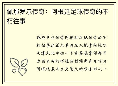 佩那罗尔传奇：阿根廷足球传奇的不朽往事