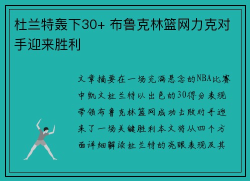 杜兰特轰下30+ 布鲁克林篮网力克对手迎来胜利