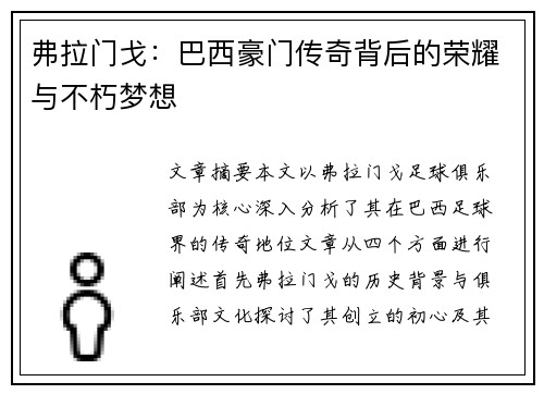 弗拉门戈：巴西豪门传奇背后的荣耀与不朽梦想