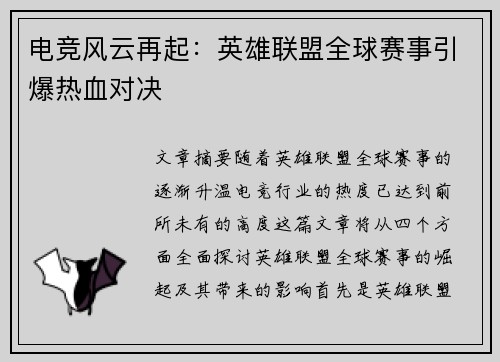 电竞风云再起：英雄联盟全球赛事引爆热血对决