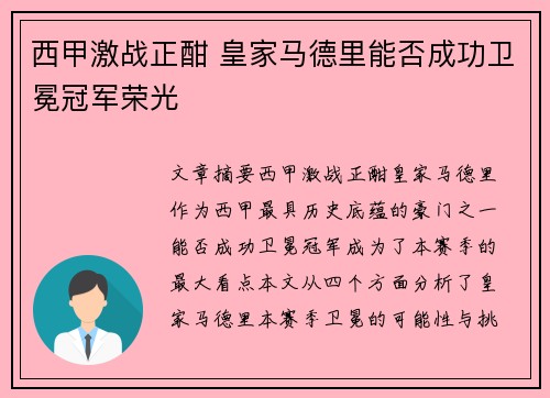 西甲激战正酣 皇家马德里能否成功卫冕冠军荣光