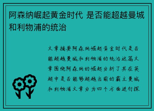 阿森纳崛起黄金时代 是否能超越曼城和利物浦的统治
