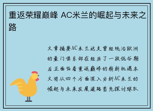 重返荣耀巅峰 AC米兰的崛起与未来之路