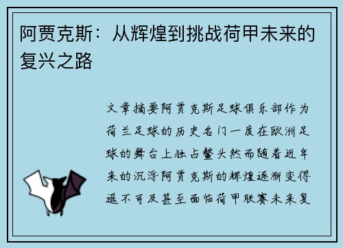 阿贾克斯：从辉煌到挑战荷甲未来的复兴之路