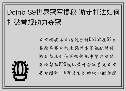 Doinb S9世界冠军揭秘 游走打法如何打破常规助力夺冠