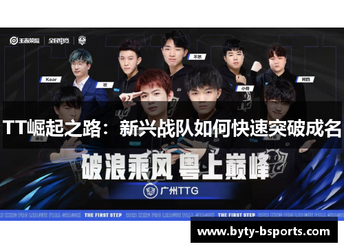 TT崛起之路：新兴战队如何快速突破成名