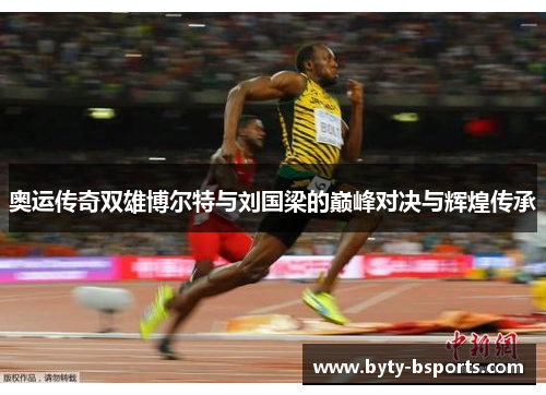 奥运传奇双雄博尔特与刘国梁的巅峰对决与辉煌传承