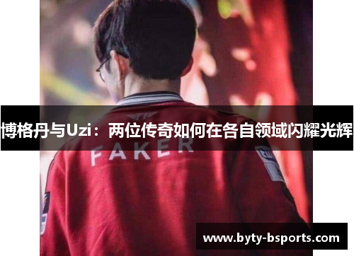 博格丹与Uzi：两位传奇如何在各自领域闪耀光辉