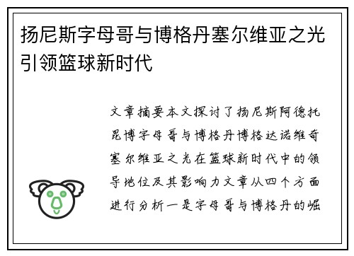 扬尼斯字母哥与博格丹塞尔维亚之光引领篮球新时代