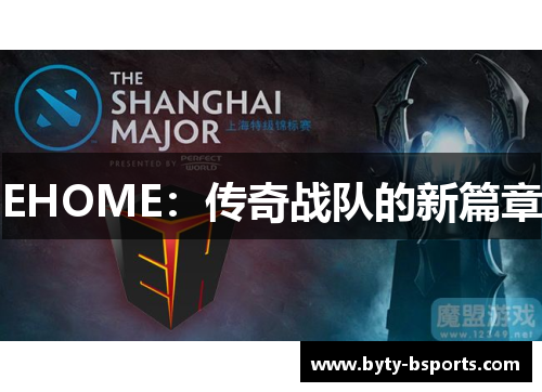 EHOME：传奇战队的新篇章