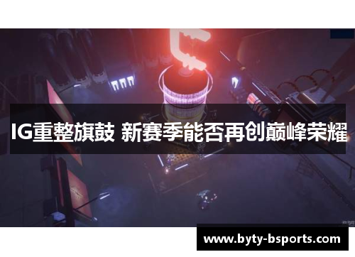 IG重整旗鼓 新赛季能否再创巅峰荣耀