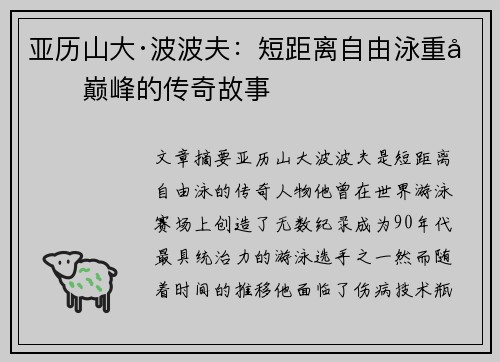 亚历山大·波波夫：短距离自由泳重回巅峰的传奇故事