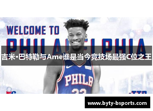 吉米·巴特勒与Ame谁是当今竞技场最强C位之王