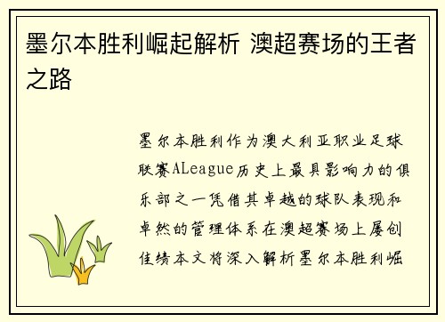 墨尔本胜利崛起解析 澳超赛场的王者之路