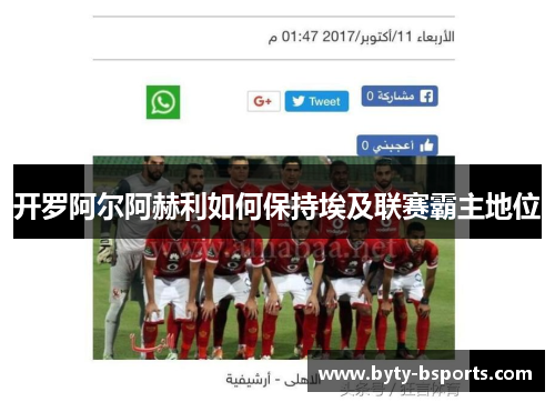 开罗阿尔阿赫利如何保持埃及联赛霸主地位