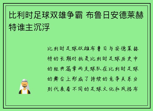比利时足球双雄争霸 布鲁日安德莱赫特谁主沉浮