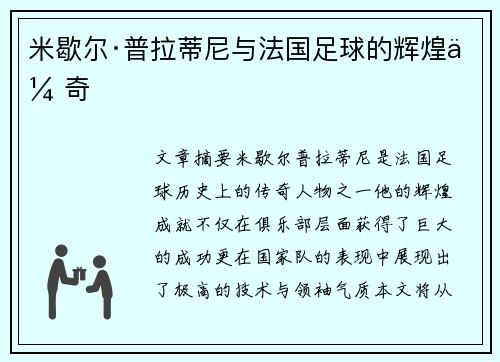 米歇尔·普拉蒂尼与法国足球的辉煌传奇
