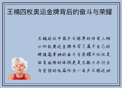 王楠四枚奥运金牌背后的奋斗与荣耀