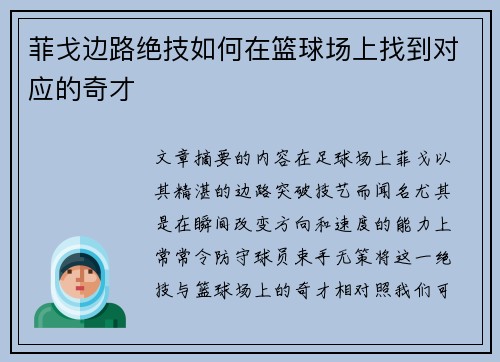 菲戈边路绝技如何在篮球场上找到对应的奇才