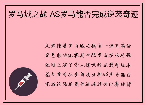 罗马城之战 AS罗马能否完成逆袭奇迹