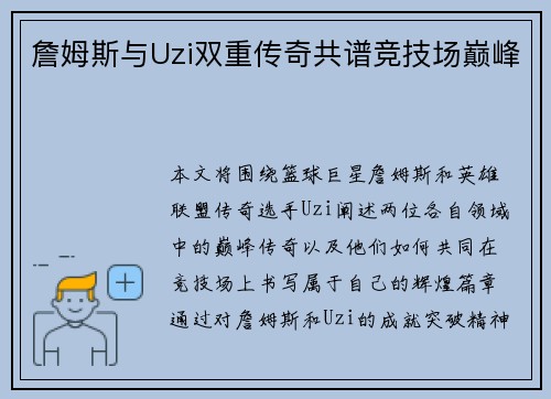 詹姆斯与Uzi双重传奇共谱竞技场巅峰