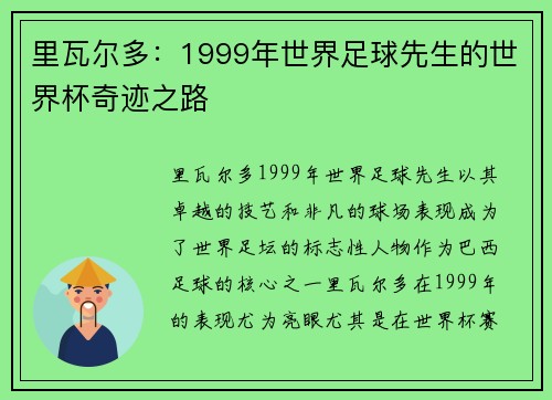 里瓦尔多：1999年世界足球先生的世界杯奇迹之路