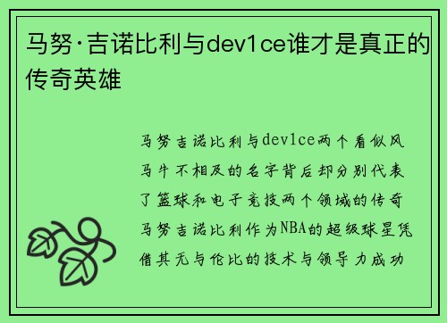 马努·吉诺比利与dev1ce谁才是真正的传奇英雄