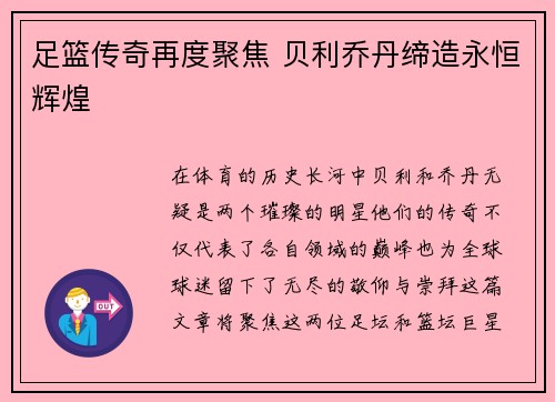 足篮传奇再度聚焦 贝利乔丹缔造永恒辉煌
