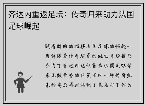 齐达内重返足坛：传奇归来助力法国足球崛起