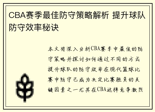 CBA赛季最佳防守策略解析 提升球队防守效率秘诀