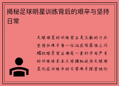 揭秘足球明星训练背后的艰辛与坚持日常