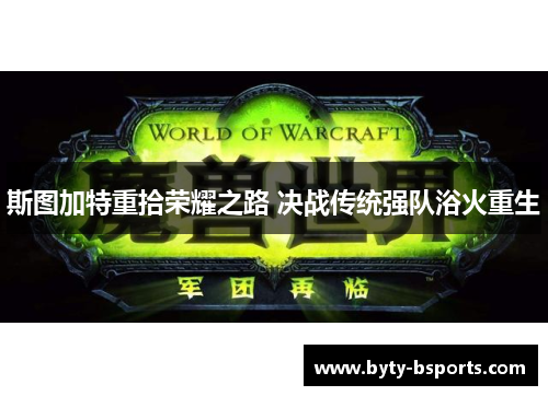斯图加特重拾荣耀之路 决战传统强队浴火重生