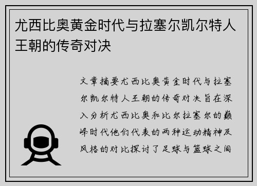 尤西比奥黄金时代与拉塞尔凯尔特人王朝的传奇对决