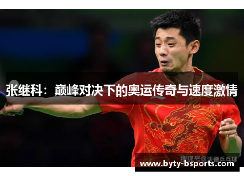张继科：巅峰对决下的奥运传奇与速度激情