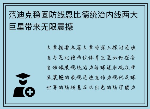 范迪克稳固防线恩比德统治内线两大巨星带来无限震撼