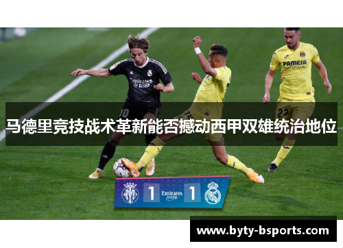 马德里竞技战术革新能否撼动西甲双雄统治地位