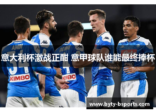 意大利杯激战正酣 意甲球队谁能最终捧杯