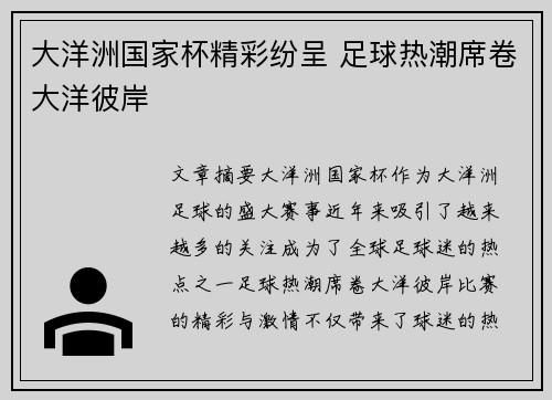 大洋洲国家杯精彩纷呈 足球热潮席卷大洋彼岸